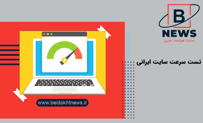 تست سرعت سایت ایرانی